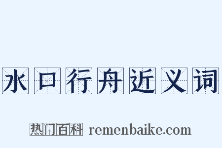 水口行舟近义词是什么意思的图片
